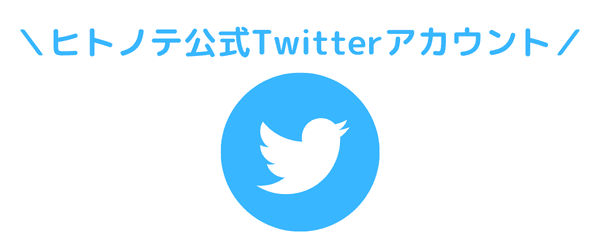 ヒトノテ公式Twitterアカウント