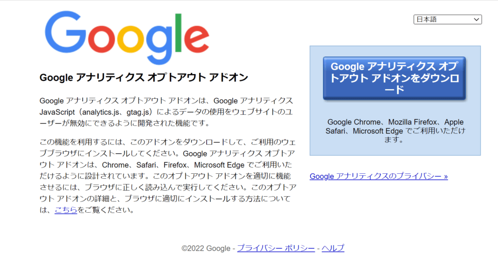Googleアナリティクスオプトアウト　アドオンのダウンロード画面