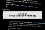 divタグとは？HTMLとCSSでの使い方や意味を解説￼